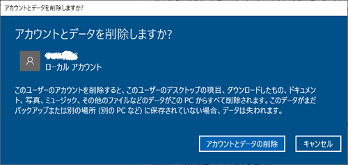 Windowsでのユーザーアカウントとデータの削除確認