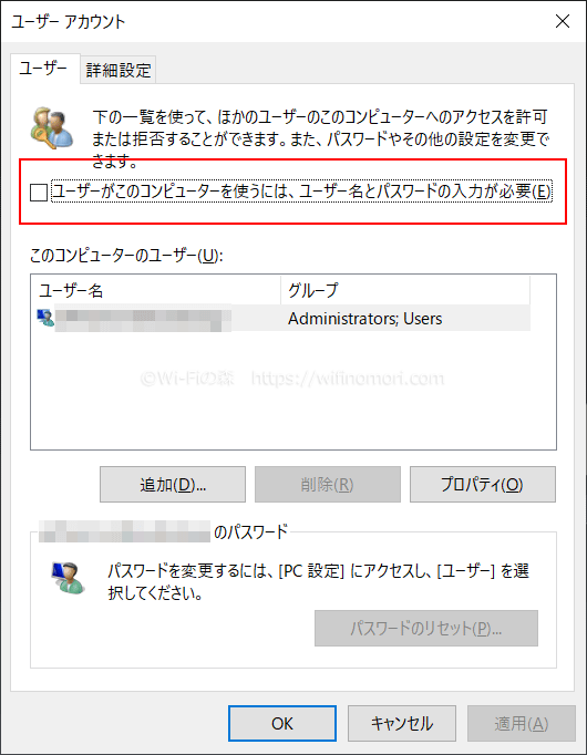 netplwiz、ユーザーがこのコンピューターを使うには、ユーザー名とパスワードの入力が必要