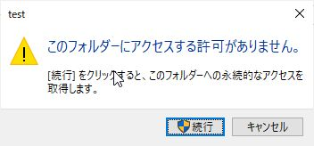 フォルダにアクセスする権限がありません