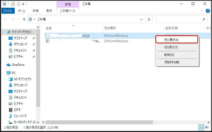 ごみ箱からファイルを復元