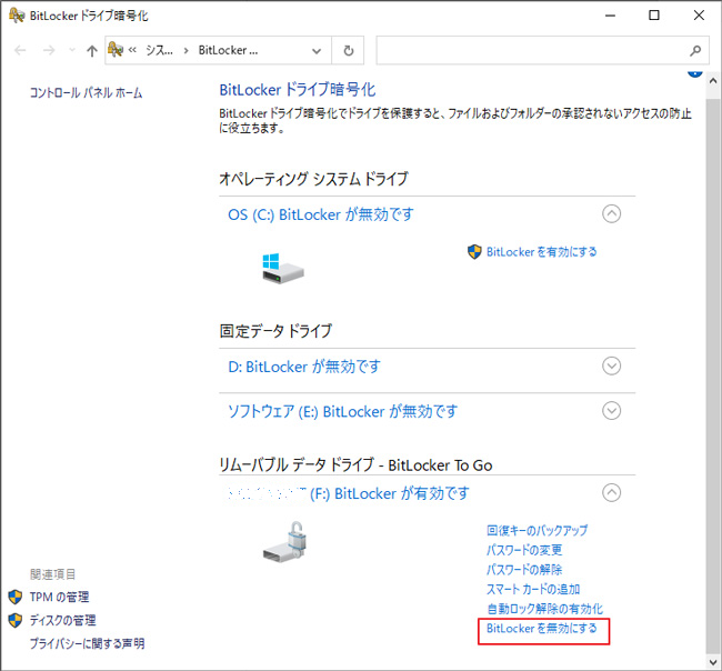 BitLocker設定をオフにする