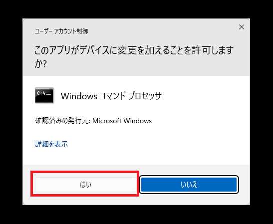 Windows 11、コマンドプロンプト、デバイスへの変更を許可するかどうかのセキュリティプロンプト