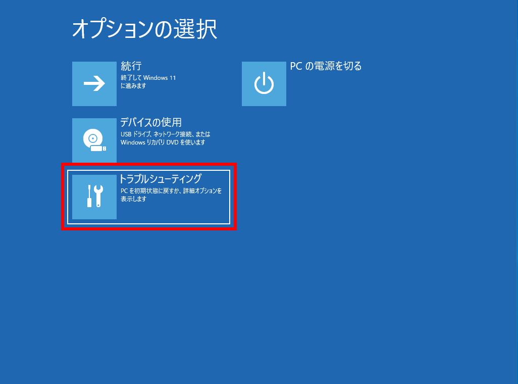 トラブルシューティングをクリック