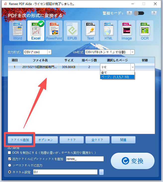Renee PDF Aideにファイルを追加し、ページを選択