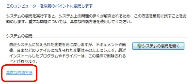 Windows 7の工場出荷状態へのリセットの高度な復元方法