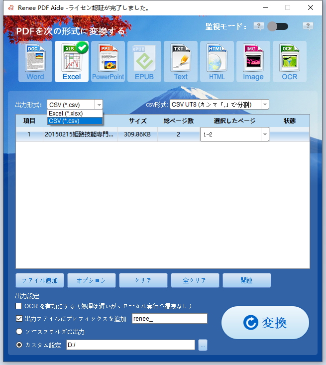PDFをExcelまたはCSVに変換