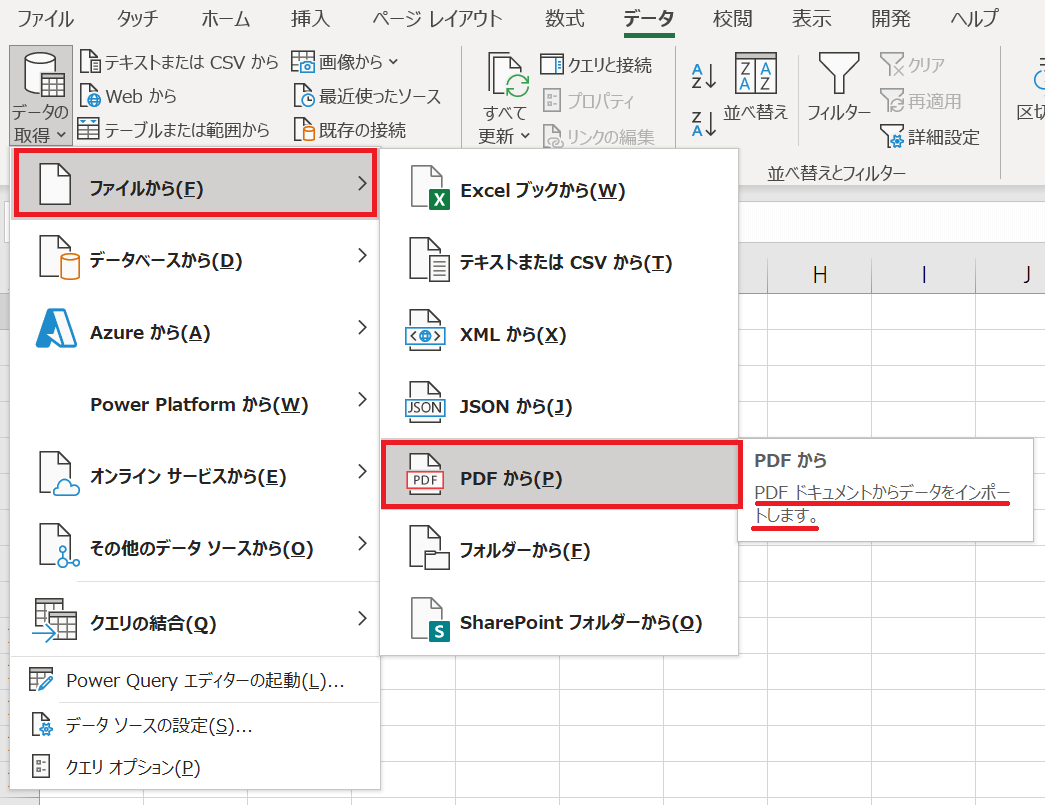 ExcelでPDFからデータをインポート