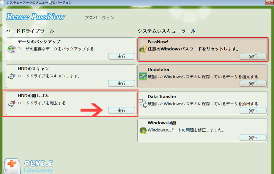 Renee PassNowのドライブ消去機能
