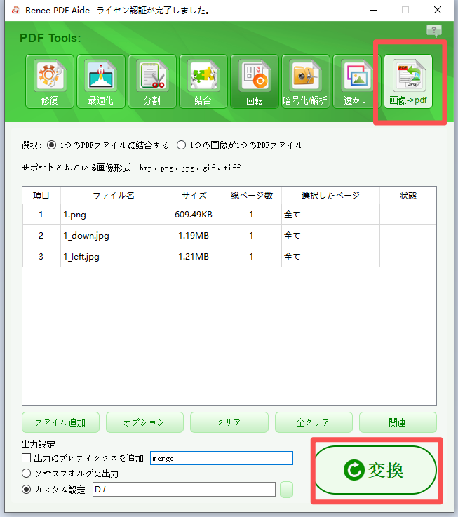 Renee PDF Aideで画像をPDFに統合