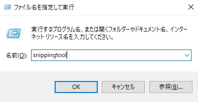 スニッピングツールを実行