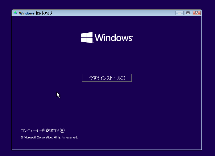 Windows 10/11 今すぐインストール