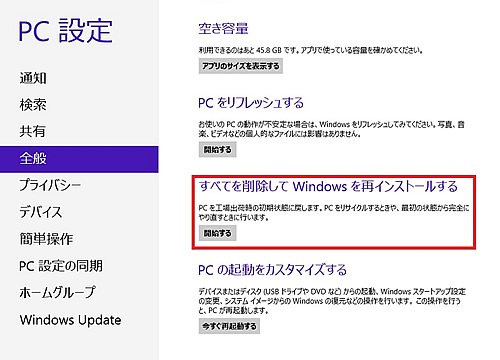Windows 8のPCリセット画面