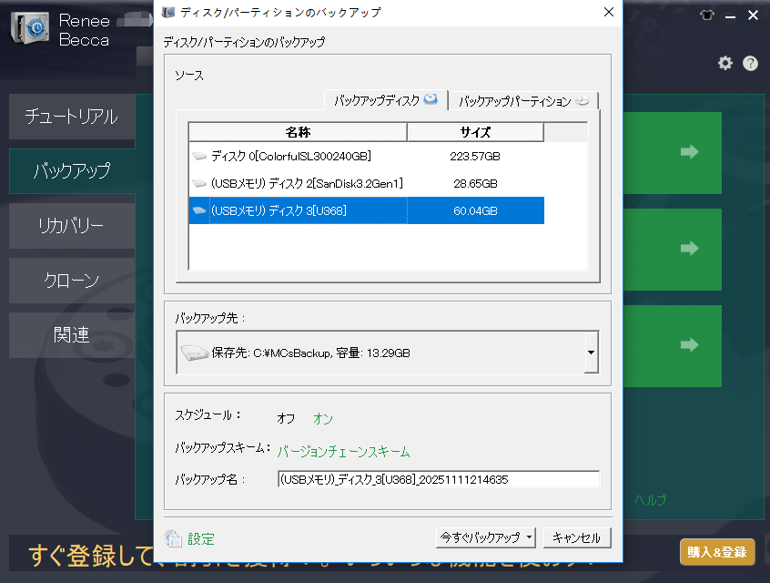 Renee Beccaでディスクバックアップ