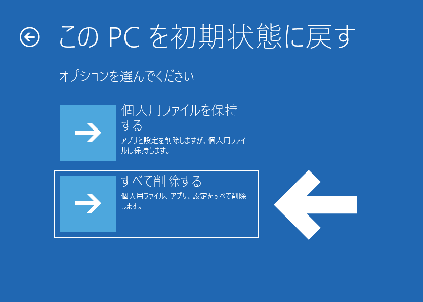 Windows 8でPCをリセットする際、「自分のファイルのみ削除」または「ドライブを完全にクリーンにする」を選択