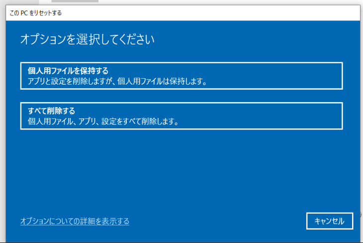 Windows 10リセット時に「個人用ファイルを保持」または「すべて削除」を選択