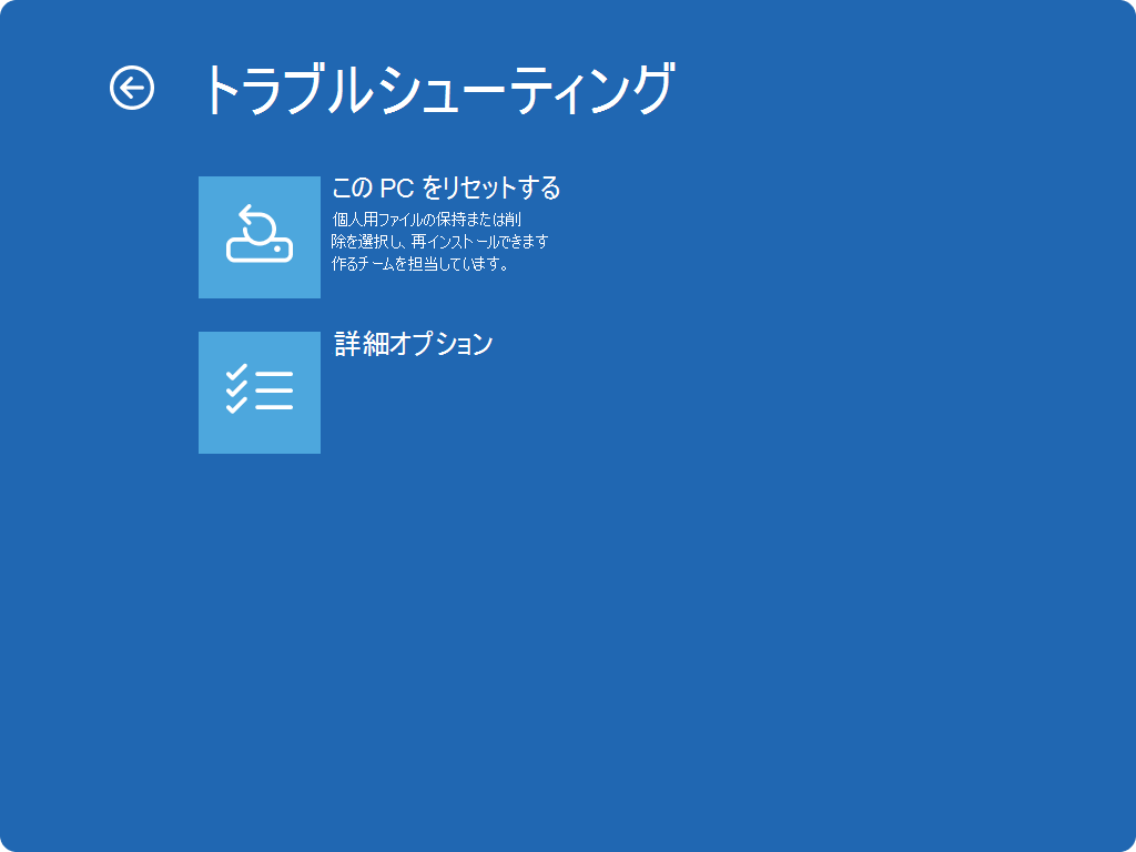 トラブルシューティングで「このPCをリセットする」を選択