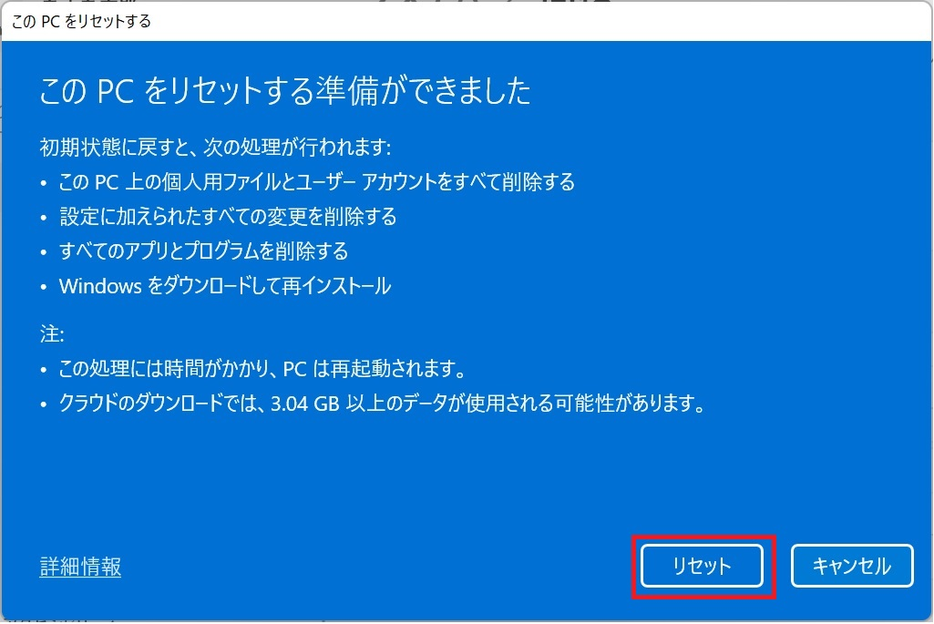 PCリセットの準備完了