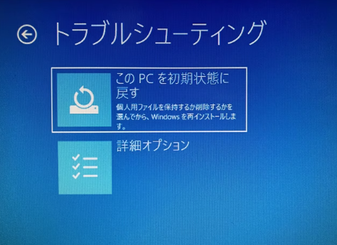 「トラブルシューティング」→「このPCをリセットする」を選択