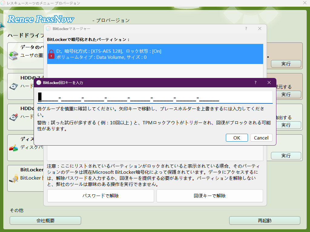 PassNowのBitLockerマネージャーでシステムをロック解除