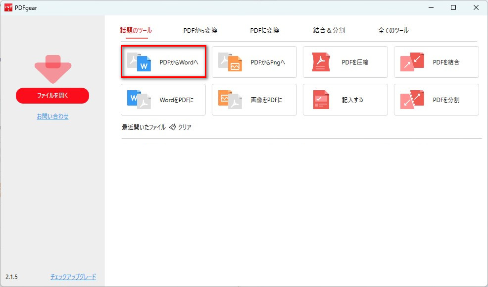 PDFgearで「PDF to Word」を選択