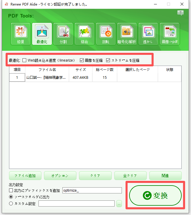 ファイル追加と圧縮オプションを表示するRenee PDF Aideの最適化パネル