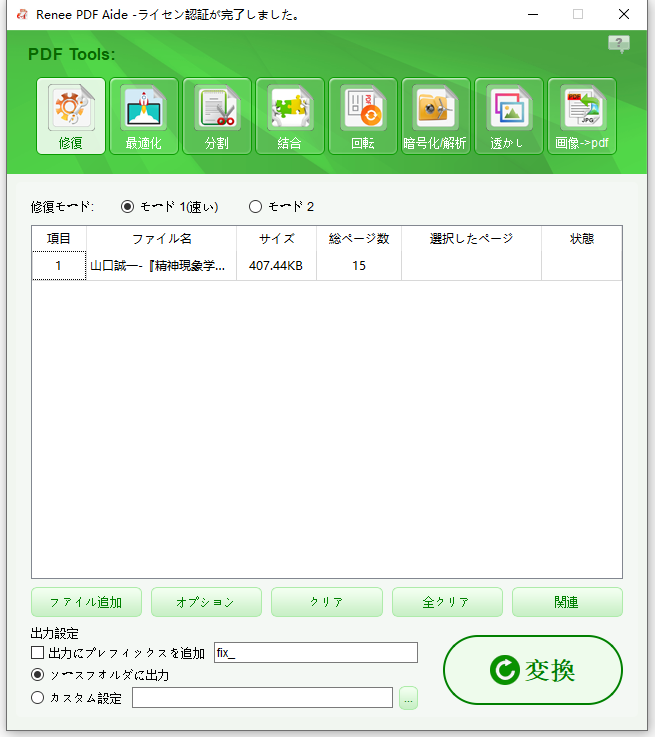 Renee PDF コンバーターでPDFを修復する方法 OCRとは