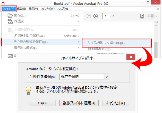 Adobe Acrobatでサイズを縮小したPDFを保存