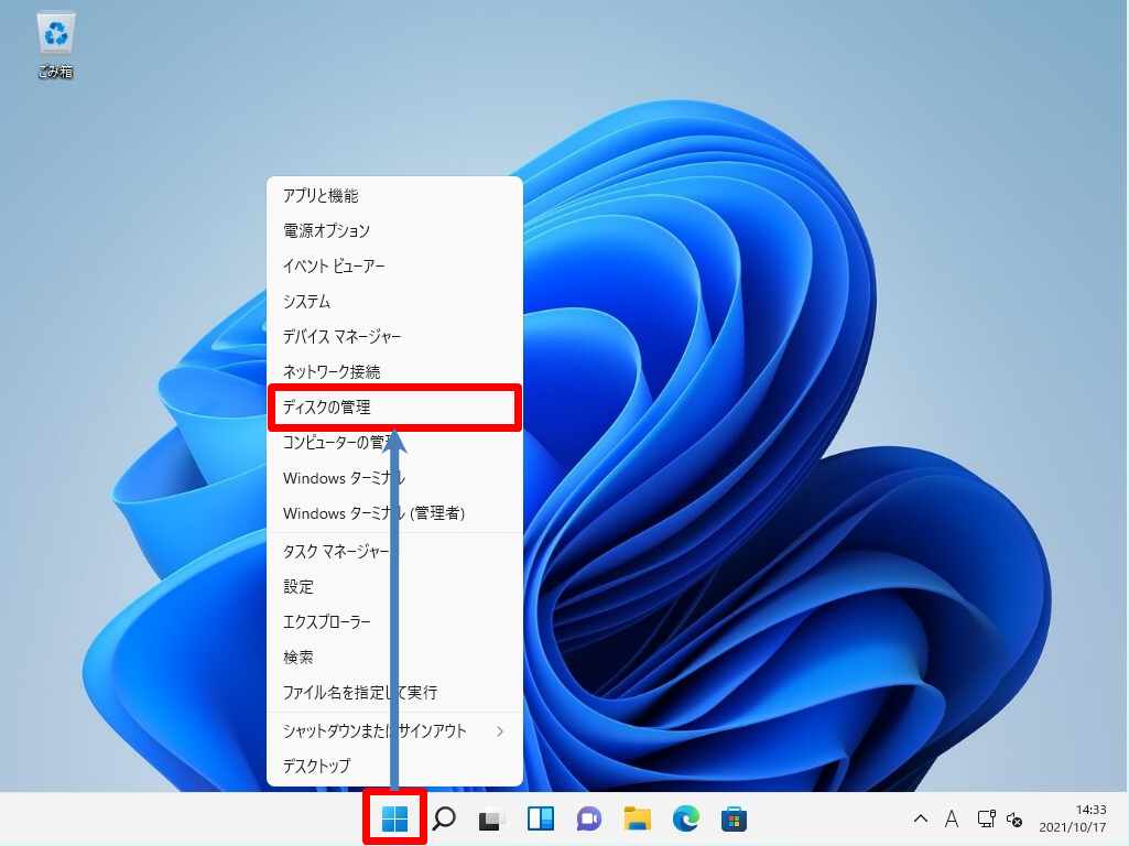 Windowsディスクの管理を開く