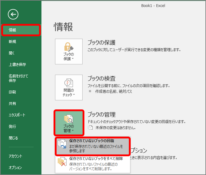 Excelの「ブックの管理」で「未保存のワークブックを復元」、「最近の未保存ファイルを参照」を確認