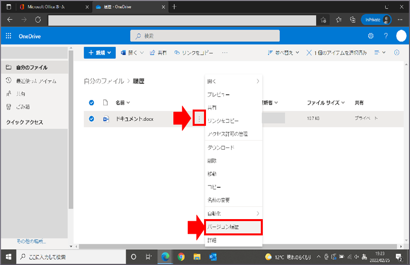 OneDriveの「ファイル」>「バージョン履歴」