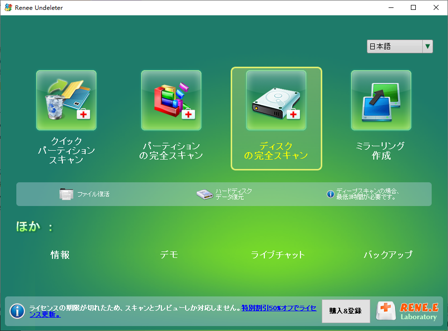 Renee Undeleterでディスクの完全スキャンを選択