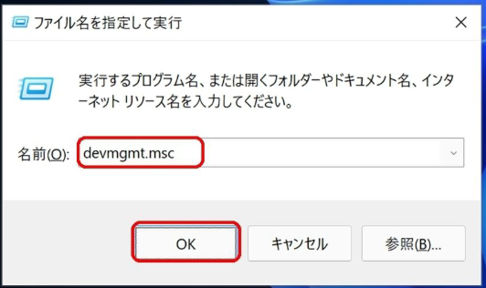 デバイスマネージャーを開く
