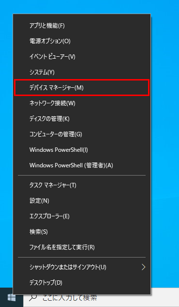 スタートメニューを右クリックし「デバイスマネージャー」を選択