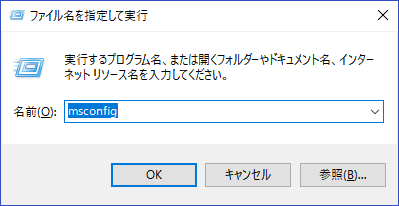 「ファイル名を指定して実行」にmsconfigと入力