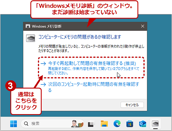 Windowsメモリ診断
