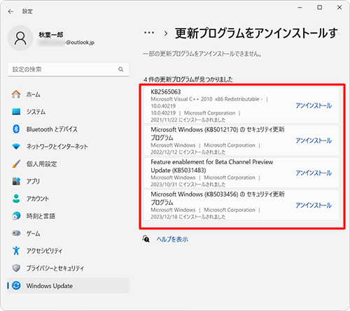 Windowsで更新プログラムをアンインストール
