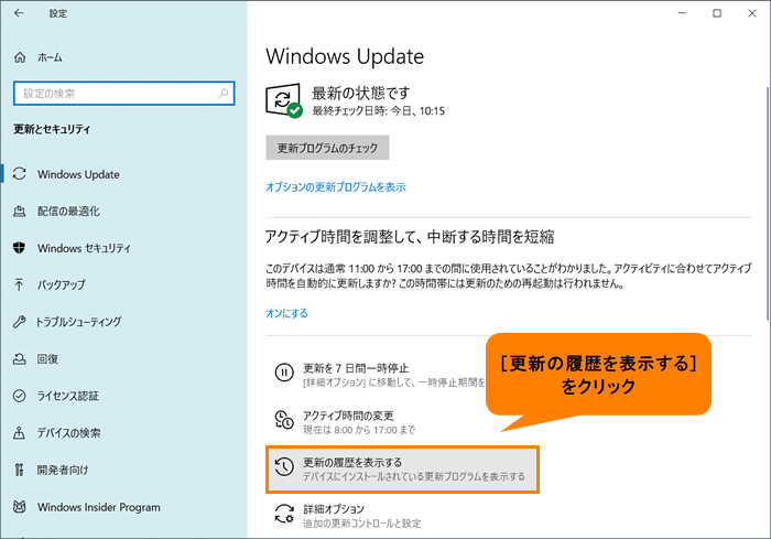 Windowsアップデートの履歴を表示