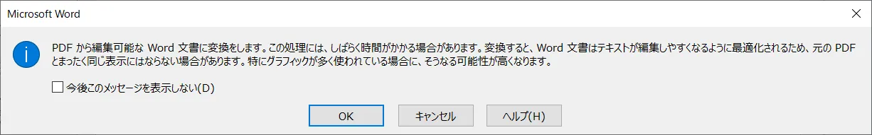 Word変換通知：「WordはPDFを編集可能なWordドキュメントに変換します」