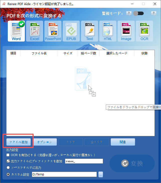 Renee PDF AideにPDFファイルを追加