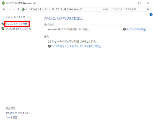 Windows 10でシステムイメージを作成