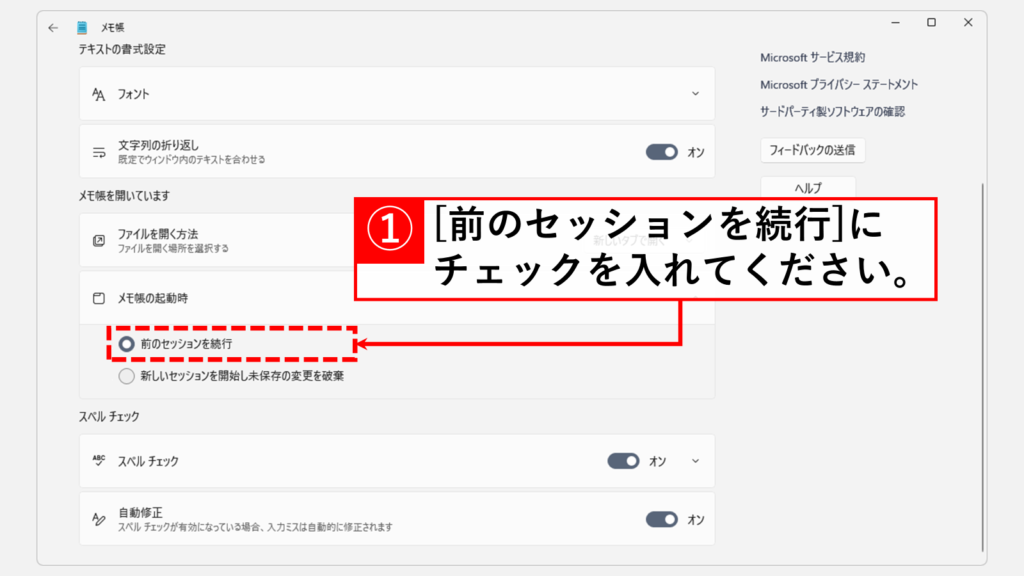 メモ帳の設定 メモ帳の起動時に前回のセッションを続行する