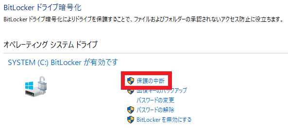 BitLocker保護の一時停止
