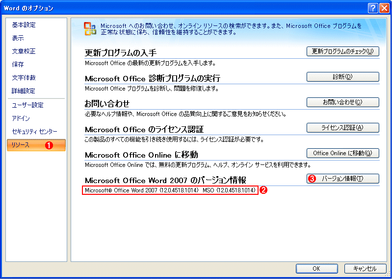 Word 2007のバージョン