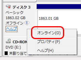 ディスク管理でディスクをオンラインにする