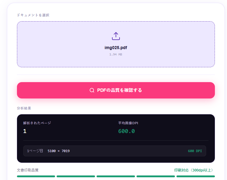PDF DPIチェッカー