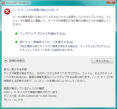 WindowsがS.M.A.R.T.警告をプロンプト表示 - Windowsがハードディスクの問題を検出しました
