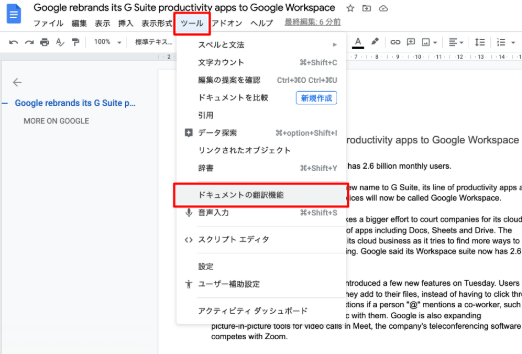 Googleドキュメント、ドキュメントを翻訳