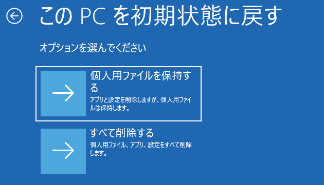 WinREメニュー：「このPCを初期化する」— 個人用ファイルを保持