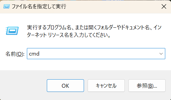 Win+Rを押してcmdを実行
