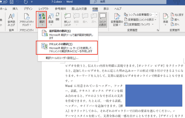 WordでPDFを翻訳